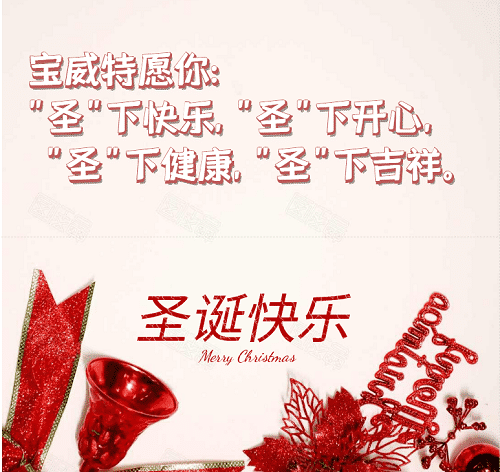 寶威特全員祝你們圣誕節(jié)快樂(lè)！